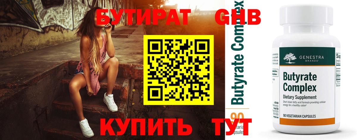 БУТИРАТ  Вход с VPN  Мытищи  Бутират Butirat 