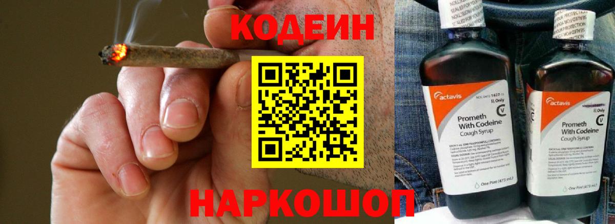 Кодеин Purple Drank  Вход с VPN  Codein напиток Lean (лин)  Мытищи 